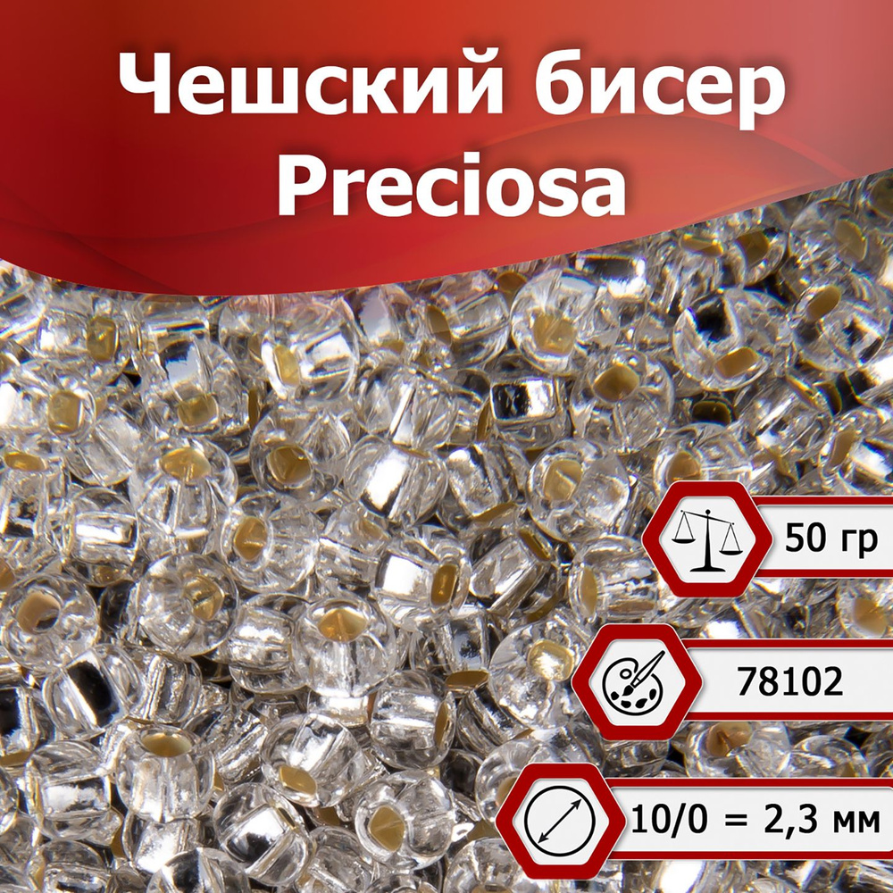 Бисер Preciosa размер 10/0 2.3 мм цвет 78102 серебристый 50 г, Чехия  #1