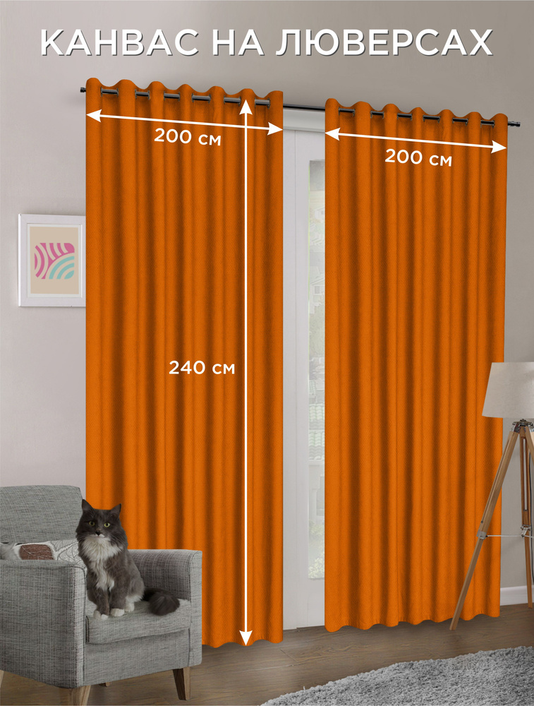 Комплект штор ВсеТканиТут / Канвас Bacio / на люверсах / оранжевый / 400x240 см ( 2шт х 200 см )  #1