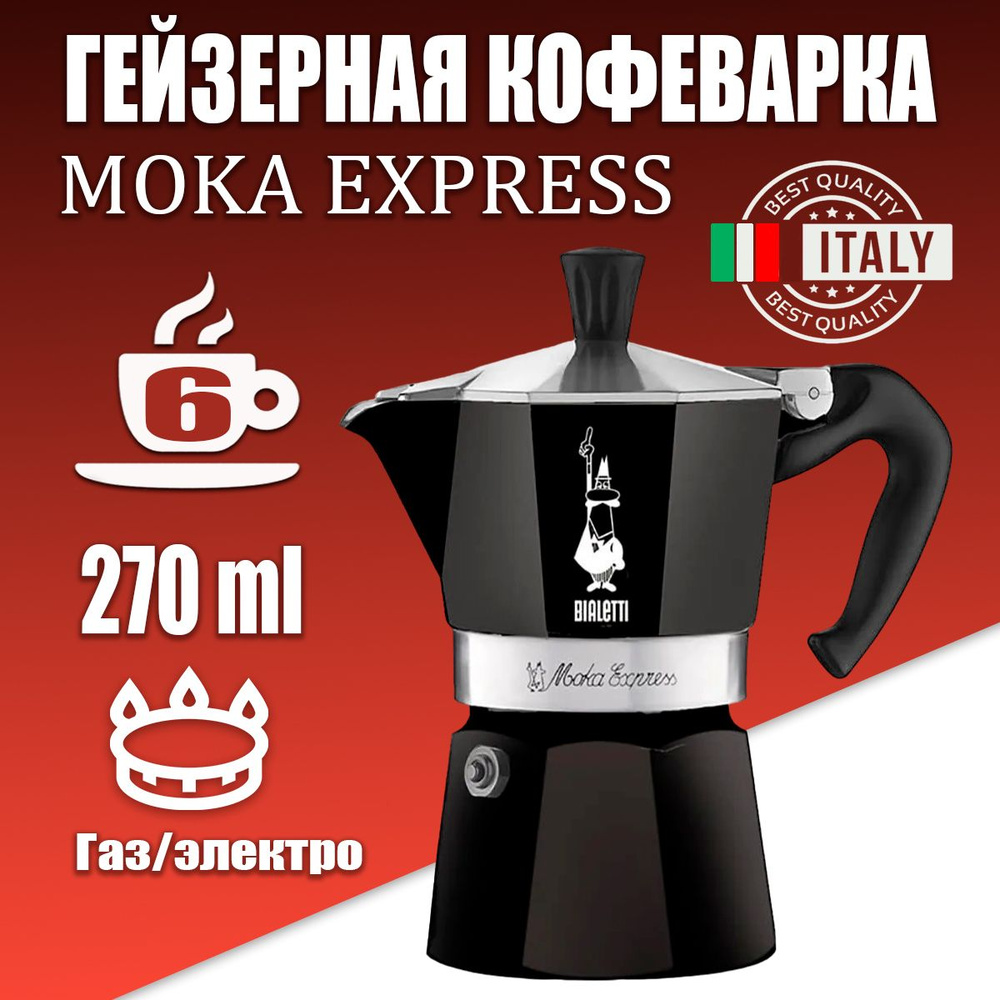 Гейзерная кофеварка Bialetti Moka Express Black на 6 порций, 270 мл #1