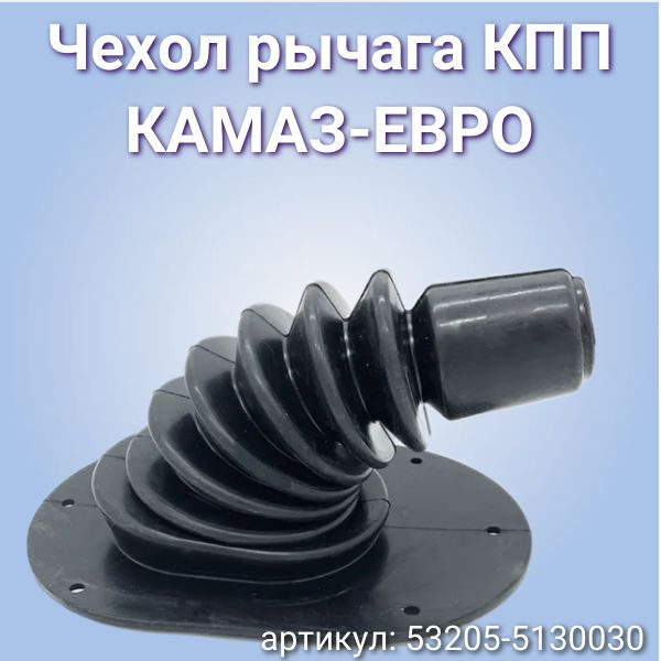 Чехол рычага КПП ЕВРО для а/м КАМАЗ 53205-5130030-01 /Балаково #1