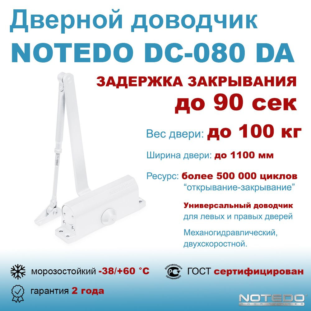 Дверной доводчик морозостойкий, уличный NOTEDO DC-080 DA белый (с задержкой закрывания до 90 сек)  #1