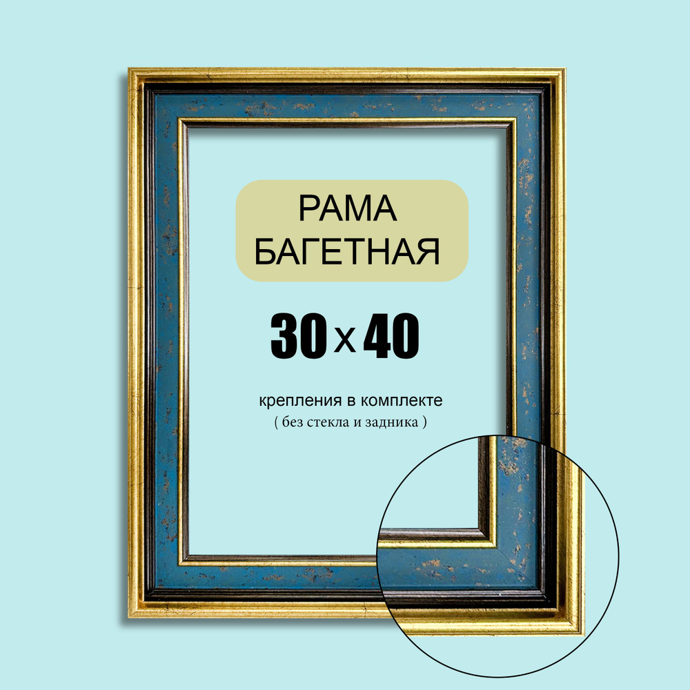 Багетная рама 30х40 для картин, постеров, вышивок / синий-золото, классическая, пластиковая, 5.5см  #1