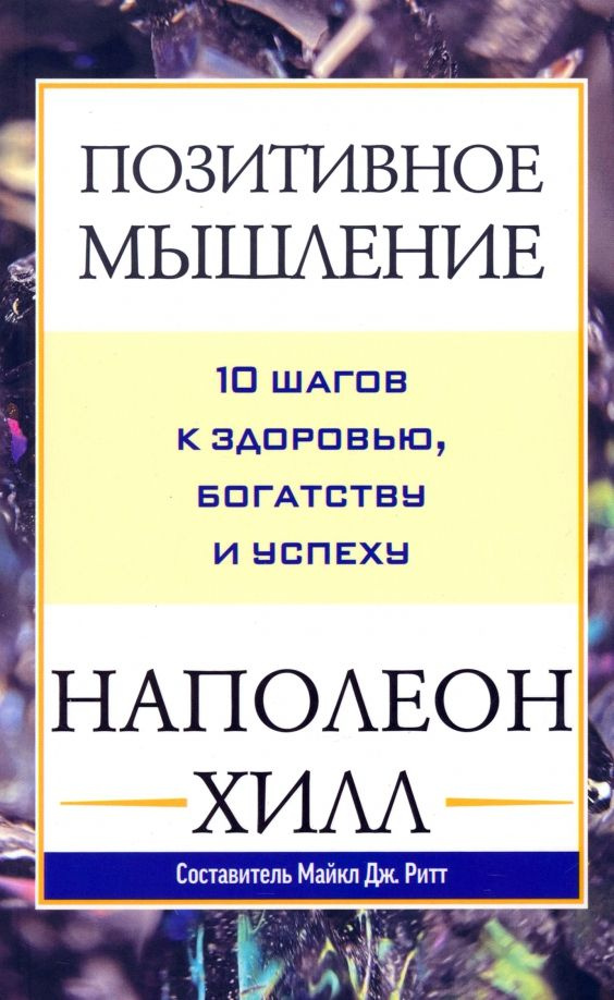 Позитивное мышление. 10 шагов к здоровью, богатству и успеху  #1