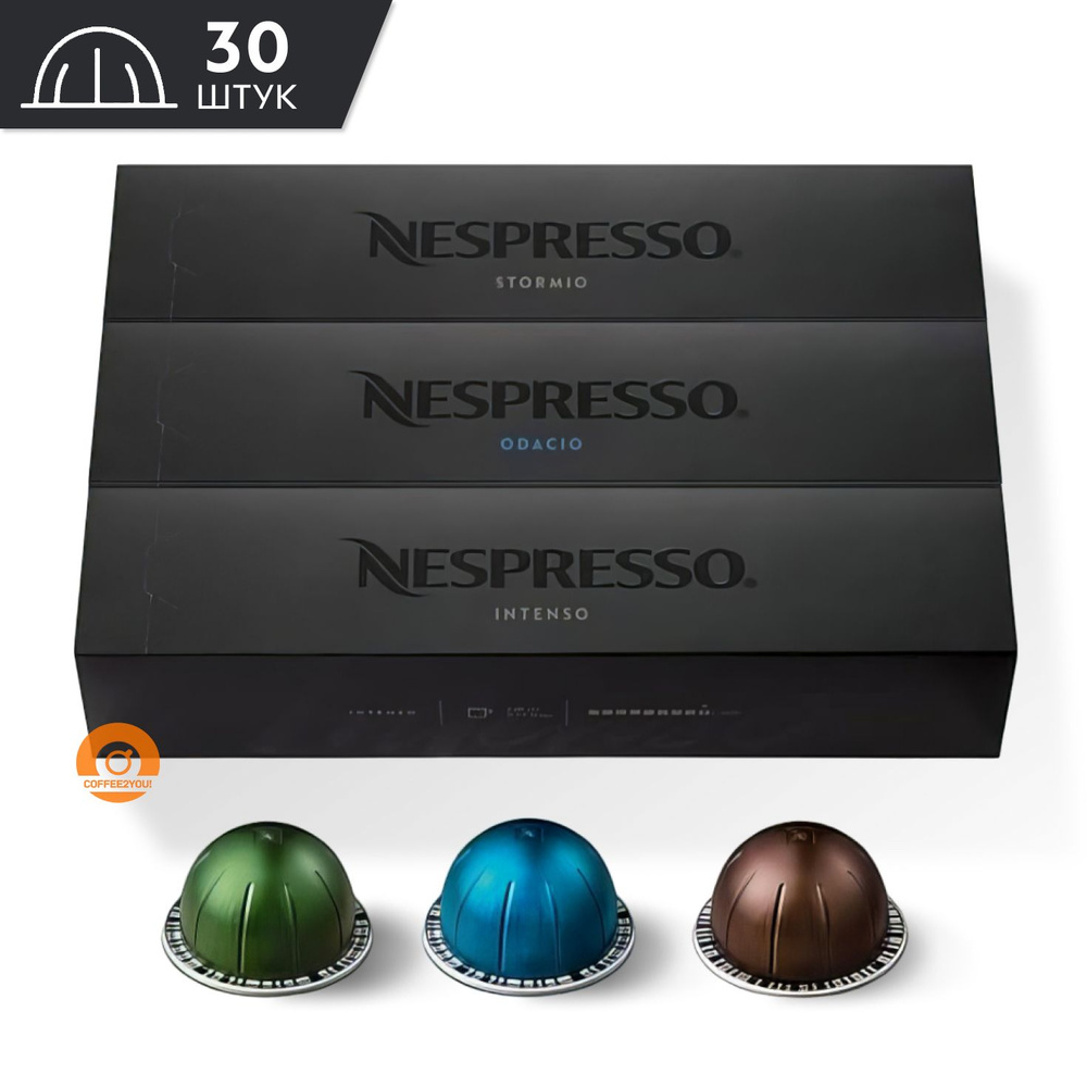 Набор кофе Nespresso Vertuo COFFEE MIX 230 ml. №3, 30 капсул (3 упаковки - Intenso, Odacio, Stormio) #1