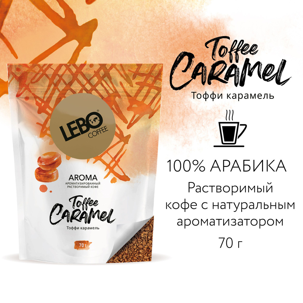 Кофе растворимый Lebo AROMA TOFFEE CARAMEL Арабика 100%, натуральный ароматизатор , 70 г  #1