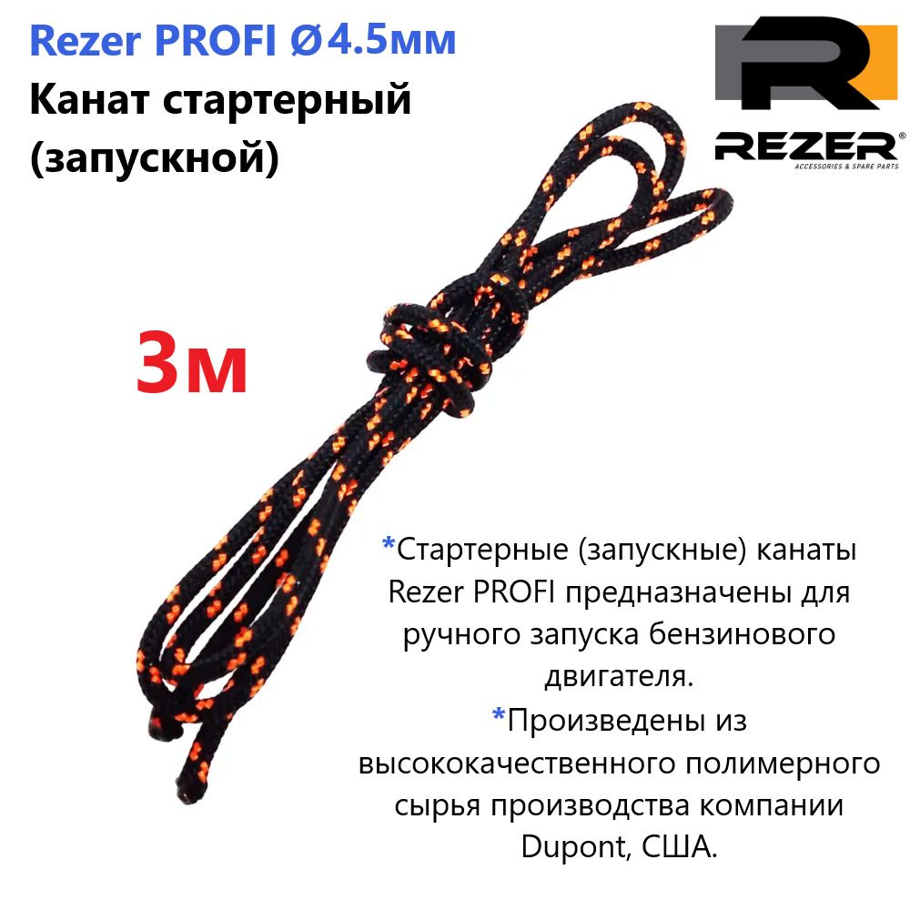 Канат запускной / шнур стартерный Rezer PROFI, диаметр 4,5мм, длина 3м, для запуска двигателя  #1