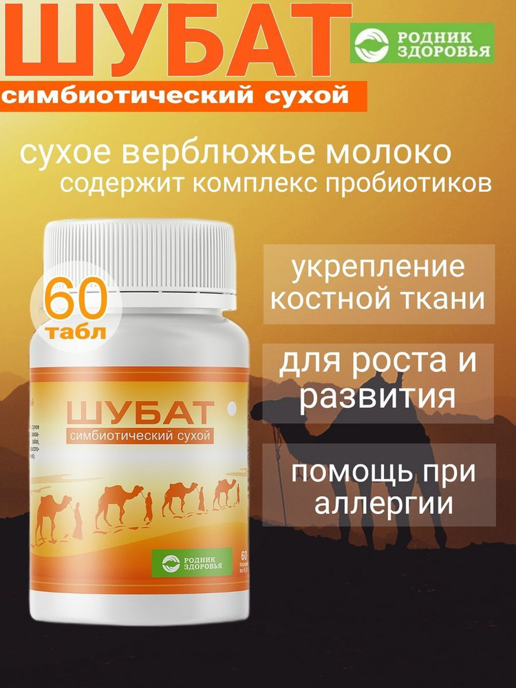 Шубат пробиотики для кишечника, верблюжье молоко #1