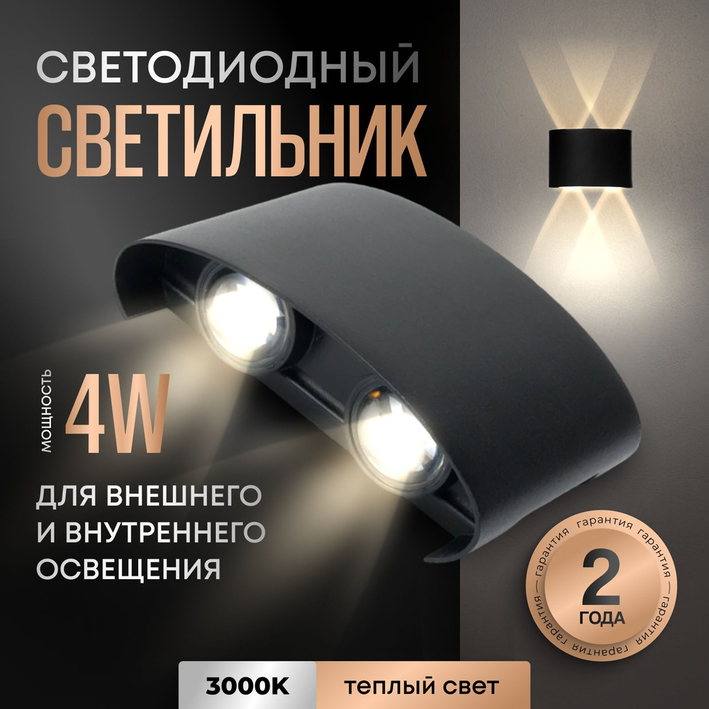 Светильник светодиодный LED уличный 4w ЧЕРНЫЙ ТЕПЛЫЙ настенный  #1