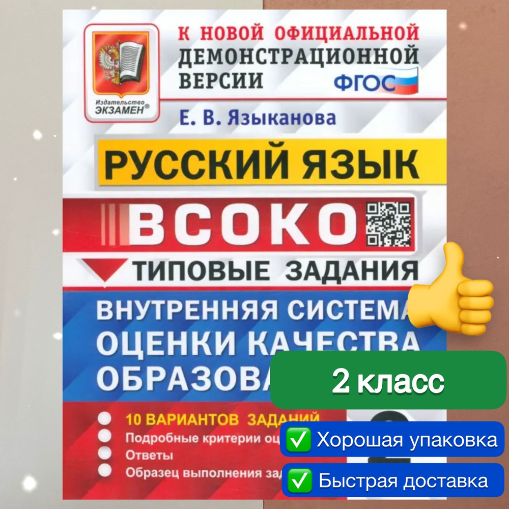 ВСОКО. Русский язык. 2 класс. 10 вариантов. Типовые задания. ФГОС. | Языканова Елена Вячеславовна  #1