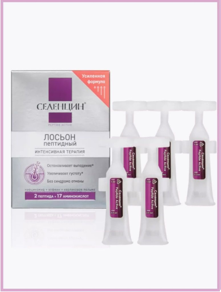 Пептидный лосьон для волос Селенцин PEPTIDE ACTIVE Интенсивная терапия, 15 ампул по 5 мл  #1