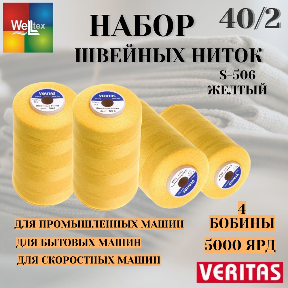 Нитки 40/2 5000 ярд для шитья 4 боб набор S-506 желтый #1