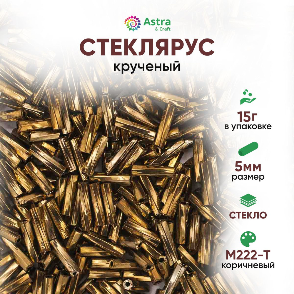 Стеклярус крученый для рукоделия Astra&Craft, 5 мм, 15 г, М-222Т коричневый  #1