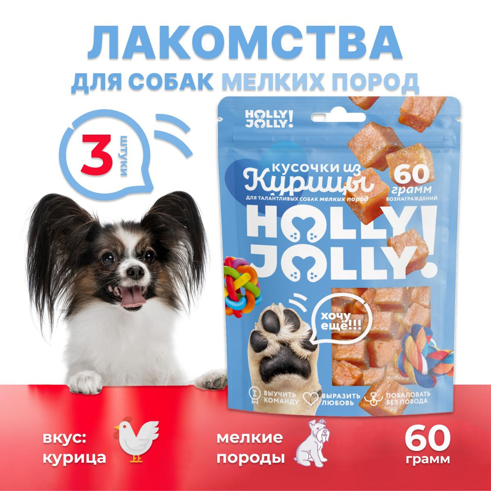 Holly Jolly! Лакомство для собак мелких пород Кусочки из курицы 60гр*3шт  #1