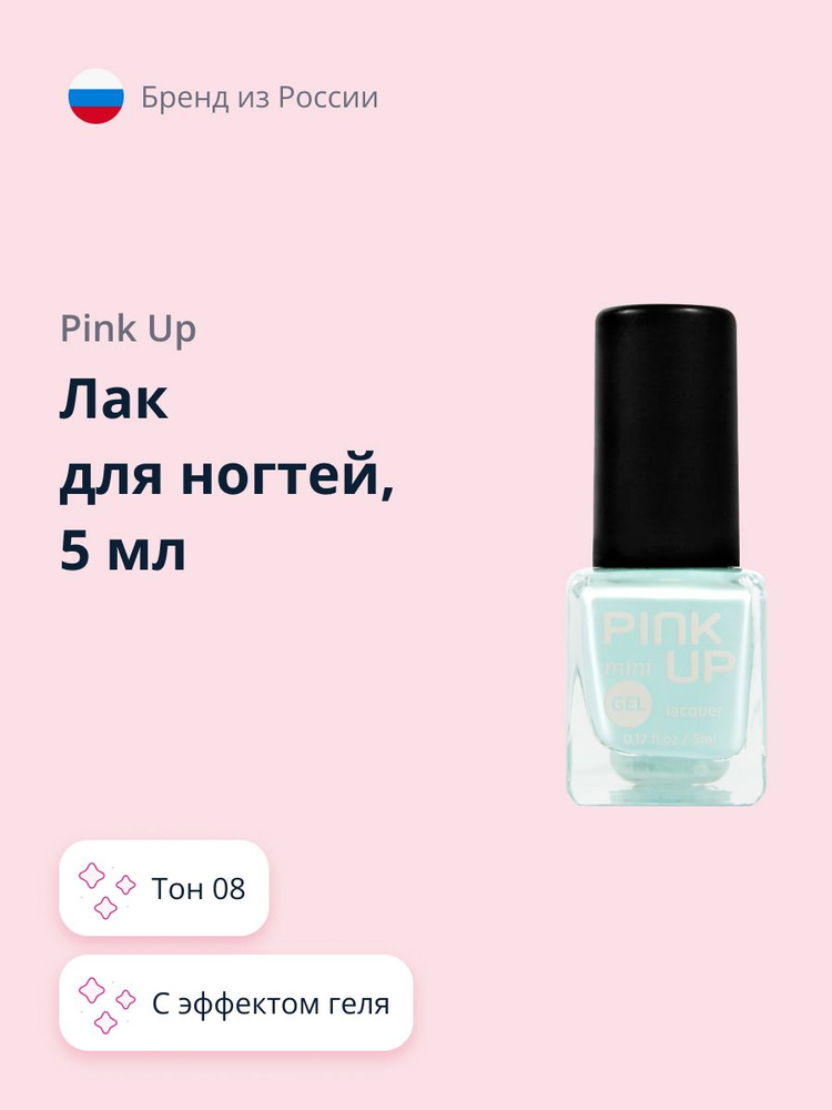 Лак для ногтей PINK UP MINI GEL тон 08 5 мл #1