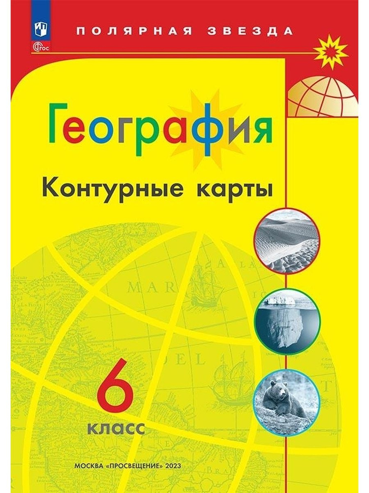 Контурные карты География 6 класс Полярная звезда ФГОС #1