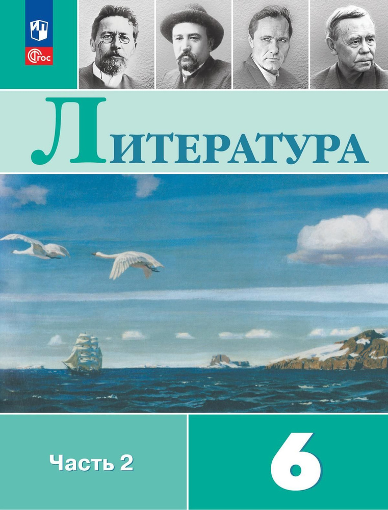 Полухина (Приложение 1) Литература 6 кл Учебник хрестоматия В 2 х частях Ч 2/Под ред Коровиной В  #1