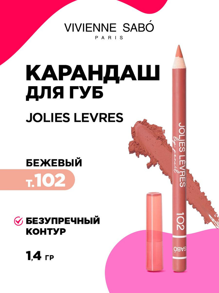 Карандаш для губ Vivienne Sabo Jolies Levres, тон 102 бежевый #1