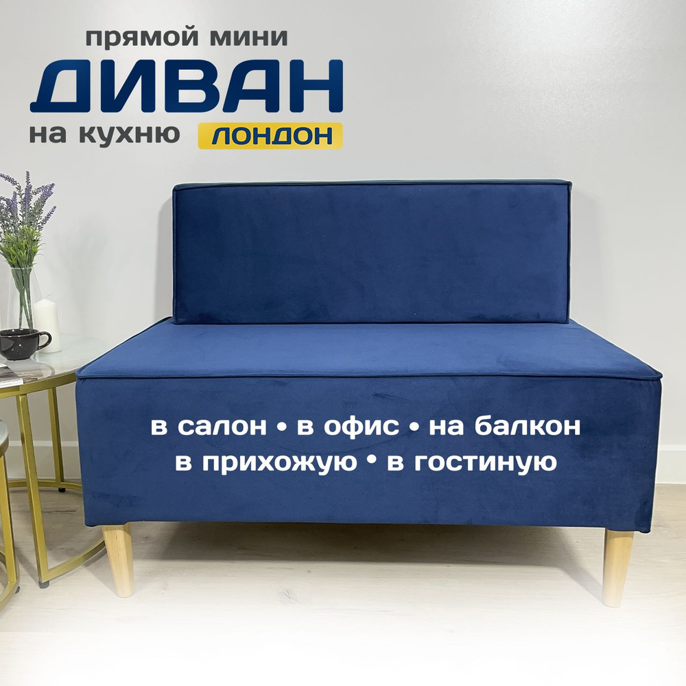 MULTI ROOM Прямой диван Лондон, механизм Нераскладной, 100х65х77 см,голубой  #1