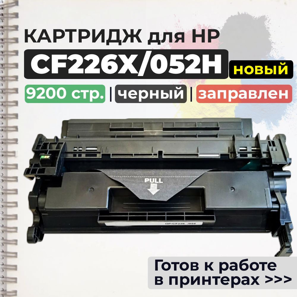 Картридж CF226X/052H (26X) черный, с чипом, совместимый, для лазерного принтера HP  #1