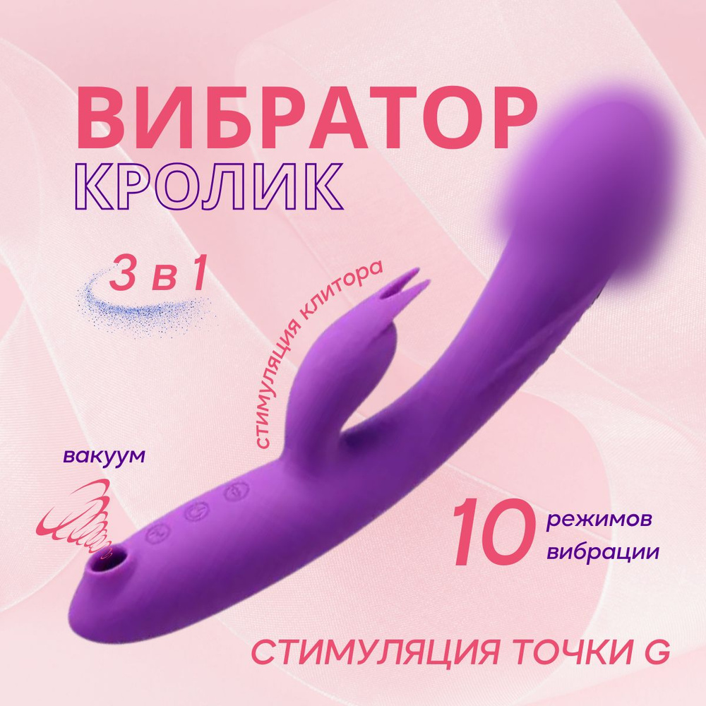 Женский Вибратор-Кролик для стимуляции клитора, 3 в 1 #1