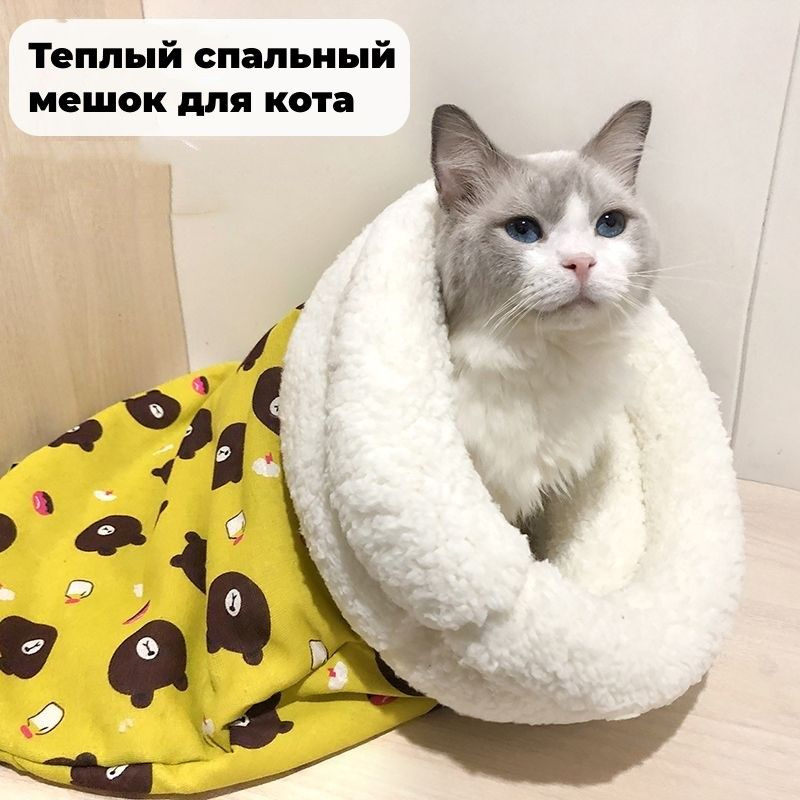 Кошачий и собачий спальный мешок, зимний теплый, ягненок, гнездо для домашних животных, мелкие животные #1