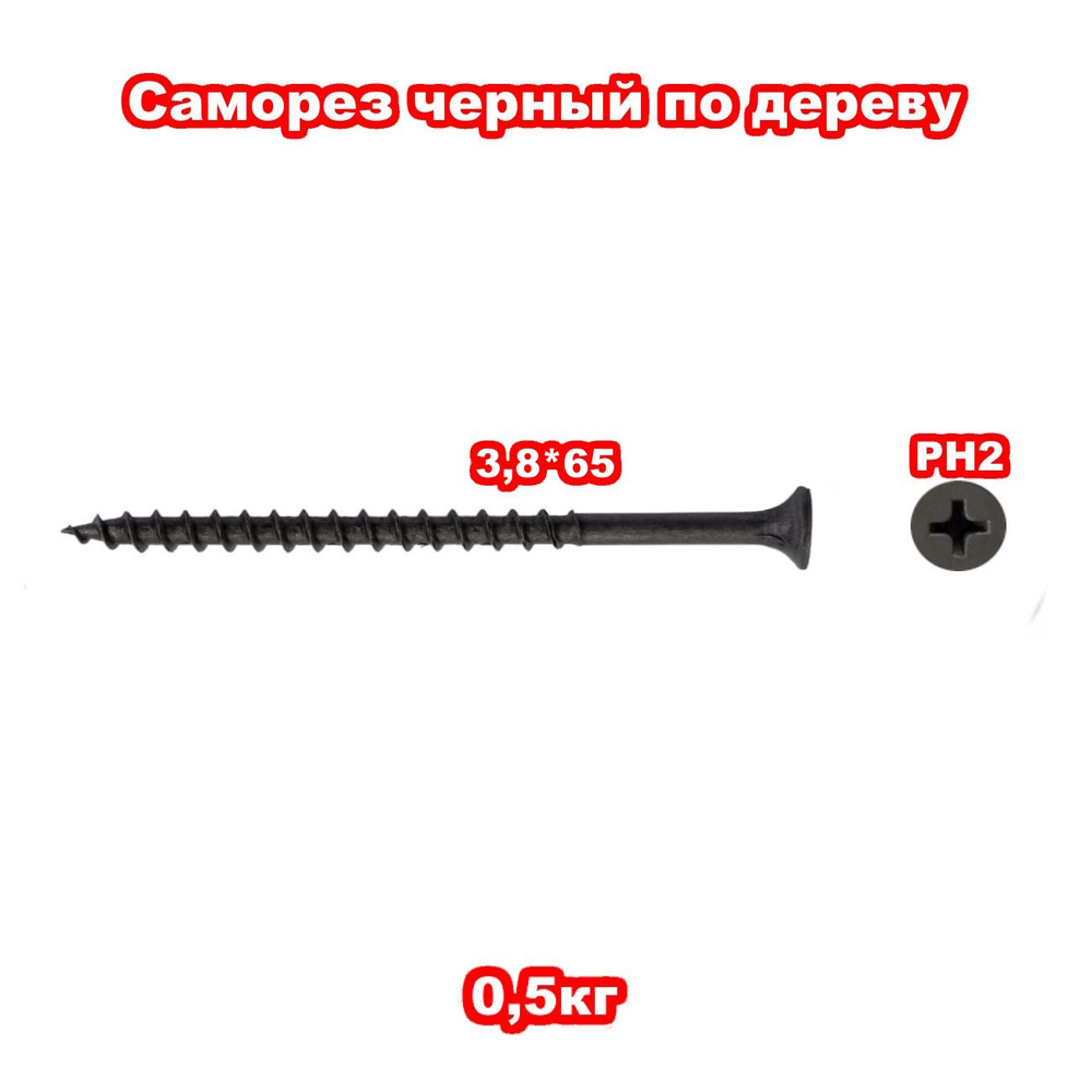 Саморез 3.8 x 65 мм 0.5 кг. #1