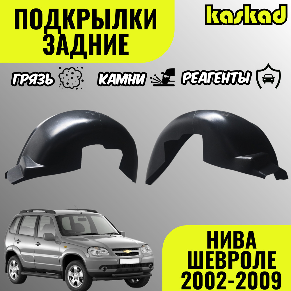 Подкрылки Нива Шевроле, задние, 2002-2009 год, комплект 2 штуки, локеры левый и правый, защита колесных #1