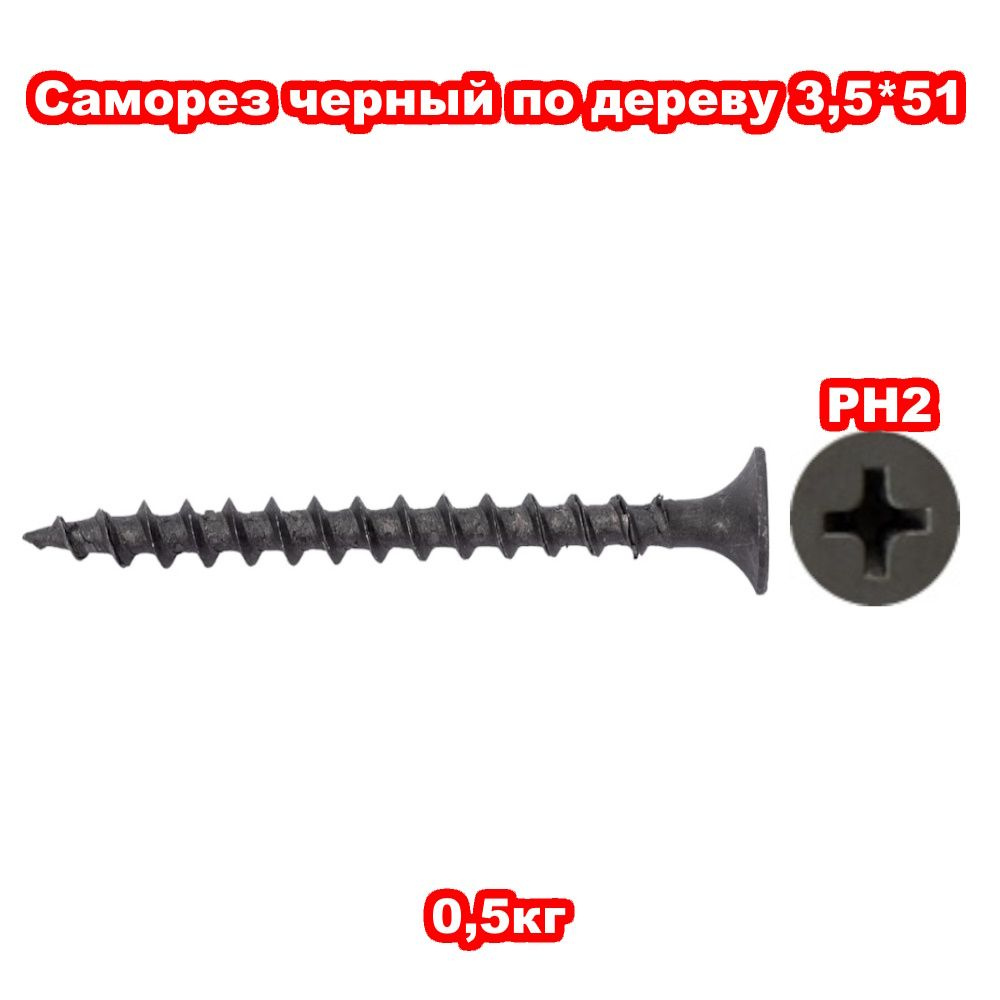 Саморез 3.5 x 51 мм 0.5 кг. #1