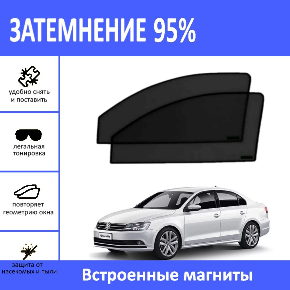 Автошторки на Volkswagen Jetta 6 седан на передние двери на магнитах с затемнением 95%/каркасные автошторки #1