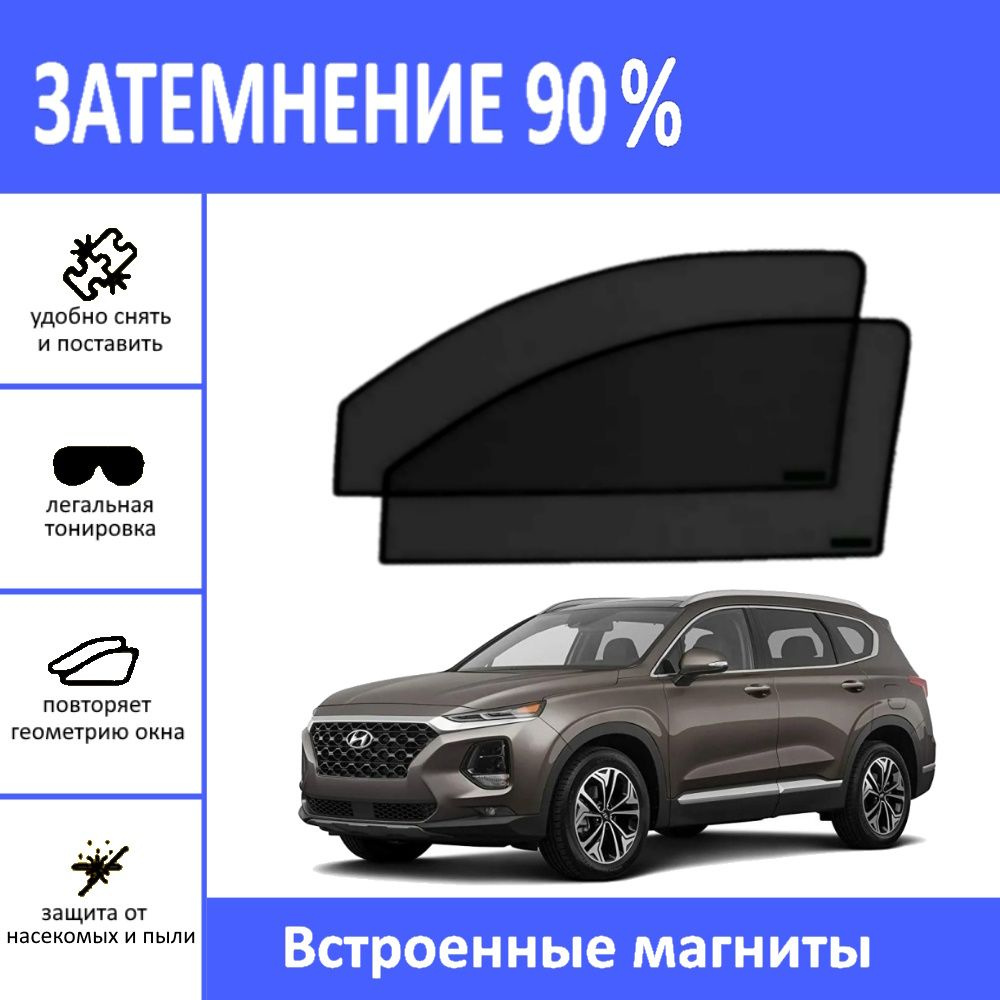 Автошторки на Hyundai Santa Fe 4 на передние двери на магнитах с затемнением 90%/каркасные автошторки #1