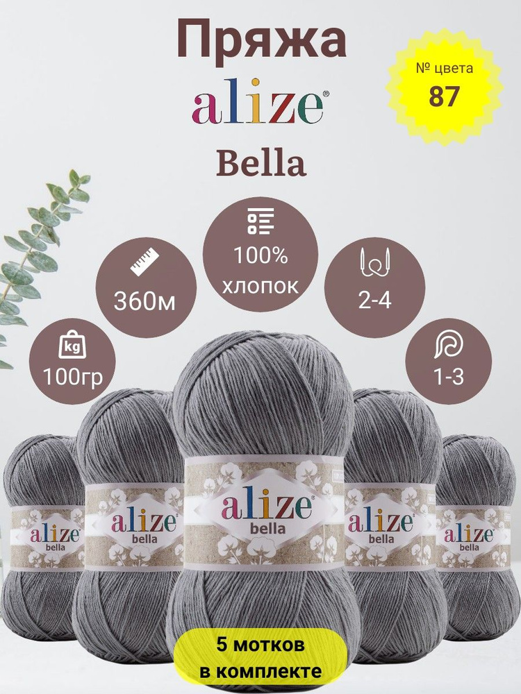 Пряжа для вязания Alize Bella 100 (Белла 100) 100 % Хлопок, 100г, 360м, 5 мотков  #1