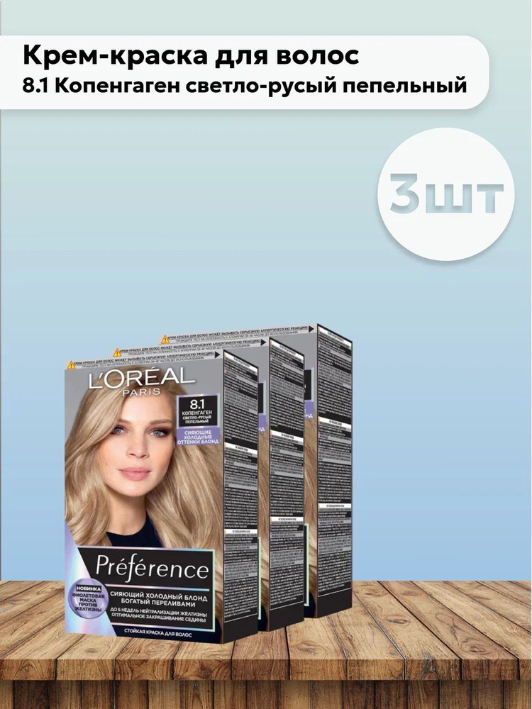 Набор 3 шт Лореаль Париж/L'Oreal Paris Preference Краска 8.1 Копенгаген светло-русый пепельный  #1