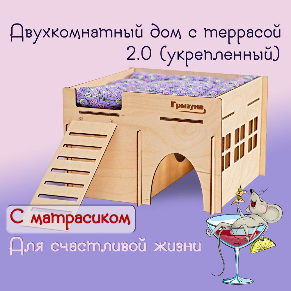 Домик для крыс и белок дегу деревянный "Грызуня" с двумя комнатами, террасой и матрасиком, для грызунов #1