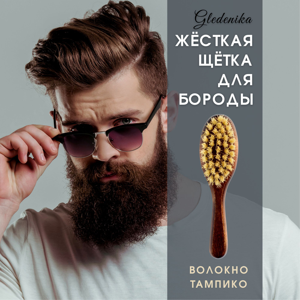 Gledenika/Щётка с ручкой для бороды и усов, волос, из натурального волокна тампико, жесткая/ Подарок #1