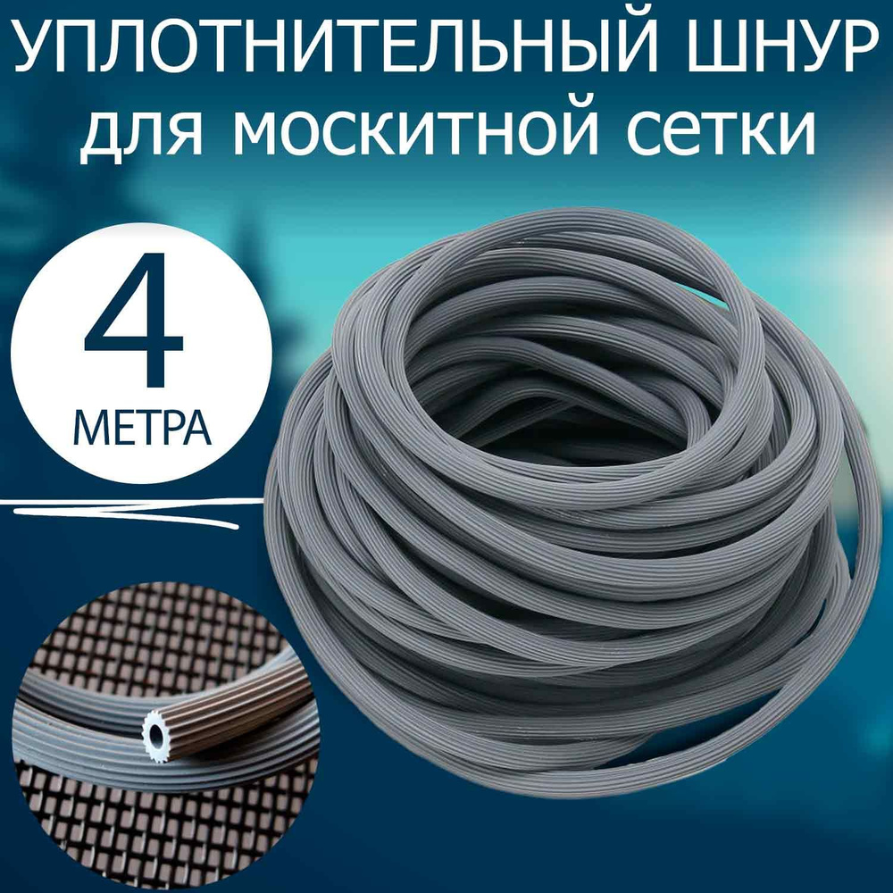 Шнур для москитной сетки серый (4 метра). Уплотнитель для москитной сетки  #1
