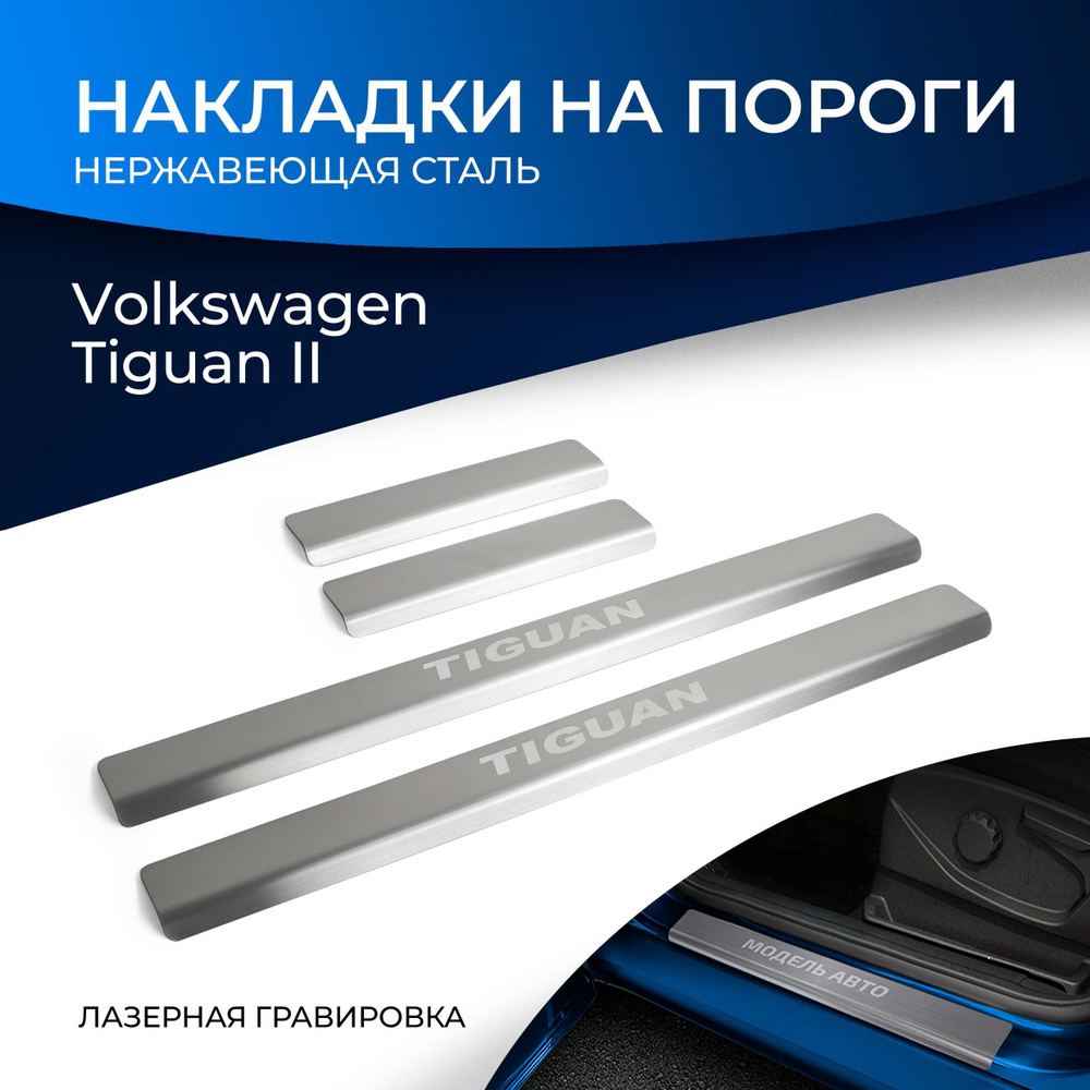 Накладки на пороги Rival для Volkswagen Tiguan II 2016-2020 2020-н.в., нерж. сталь, с надписью, 4 шт., #1