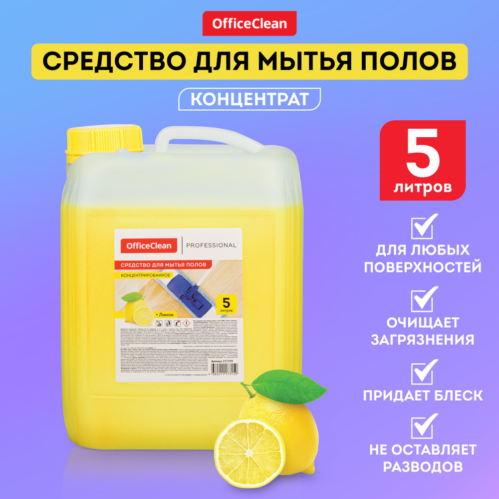 Средство для мытья полов OfficeClean Proffesional "Лимон", концентрат, канистра, 5л  #1