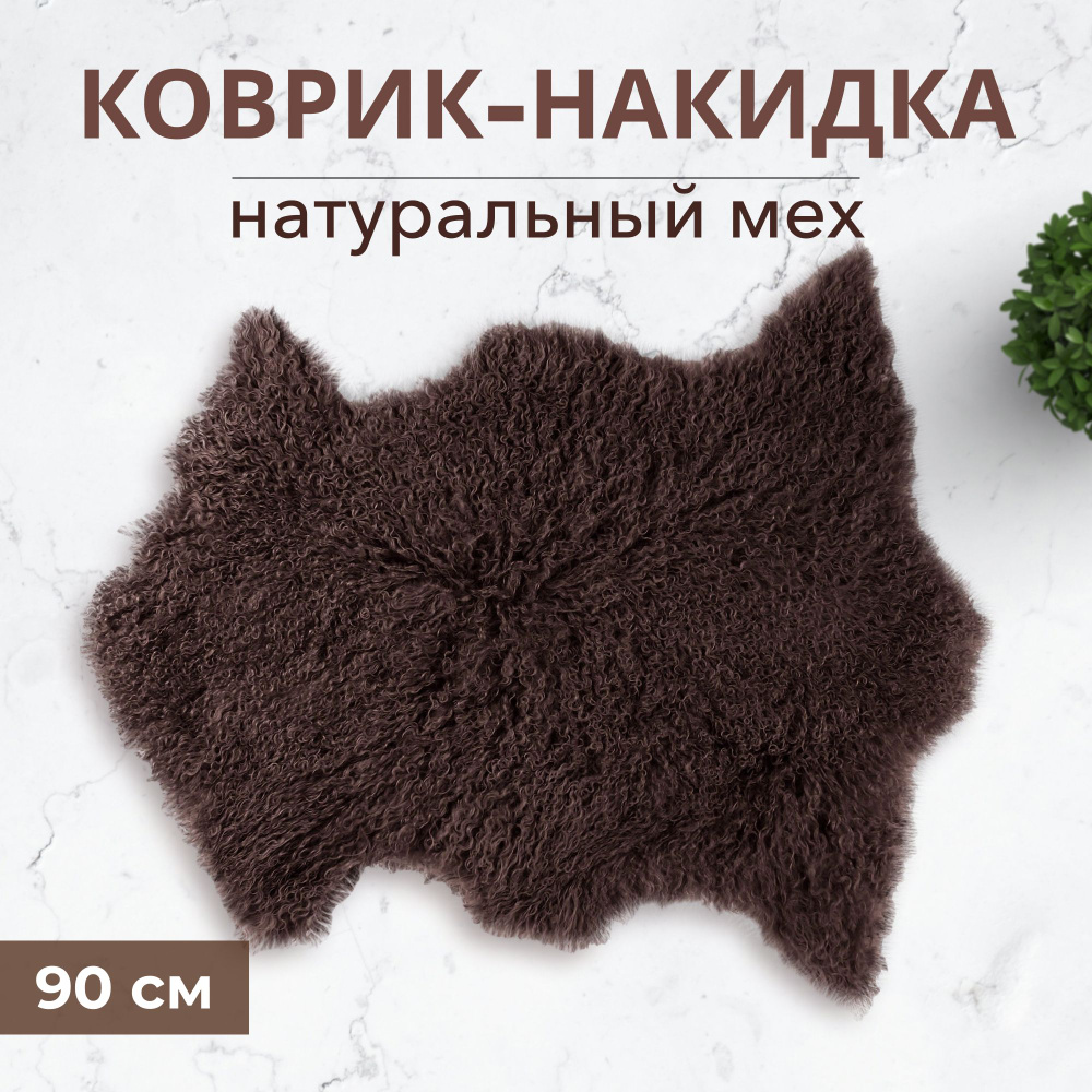 Коврик Henan Prosper chocolate 90 см ворс 80 мм #1