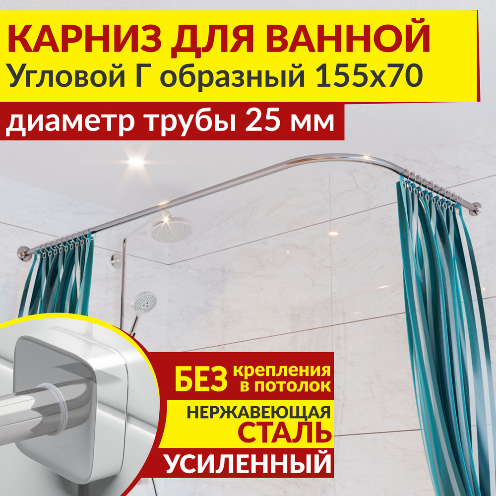 Карниз для ванной 155 х 70 см Угловой Г образный с квадратными отражателями CUBUS 25, Усиленный (Штанга #1