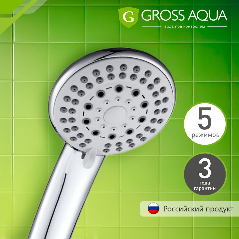 Лейка для душа 5 режимов Gross Aqua Optima, легкая очистка, хром, GA2308.  #1