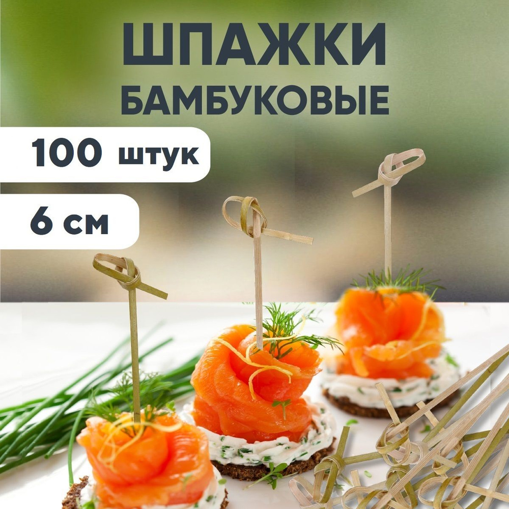 Шпажки для канапе, бамбуковые, 6 см, 100 шт #1