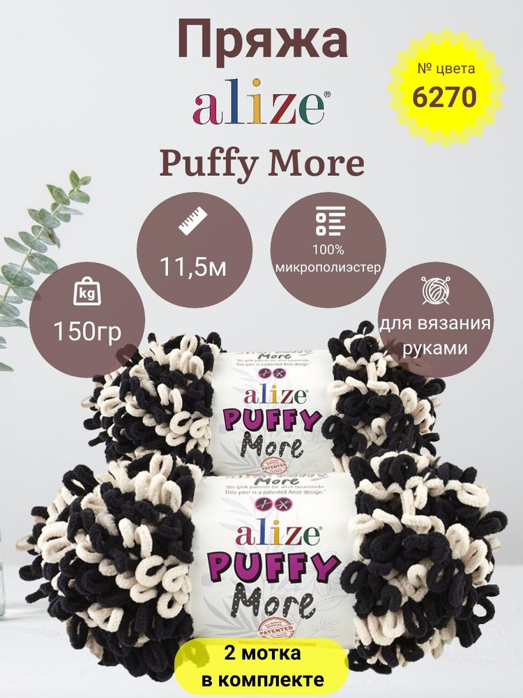 Пряжа Alize Puffy More (Пуффи Море) 100 % Микрополиэстер, 150г, 11,5м, 2 моток  #1