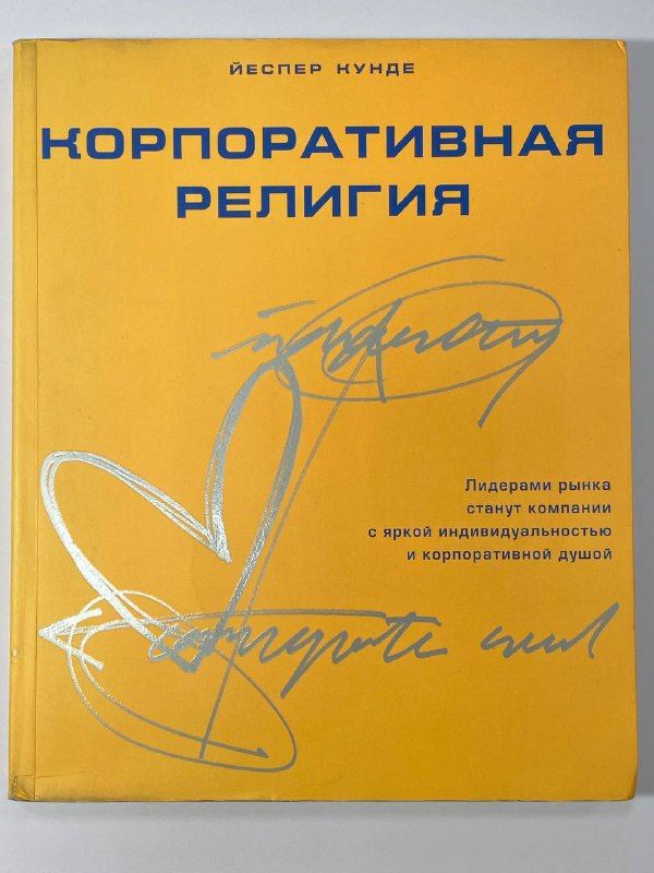 Корпоративная религия. (Книга с повреждениями). | Кунде Йеспер  #1