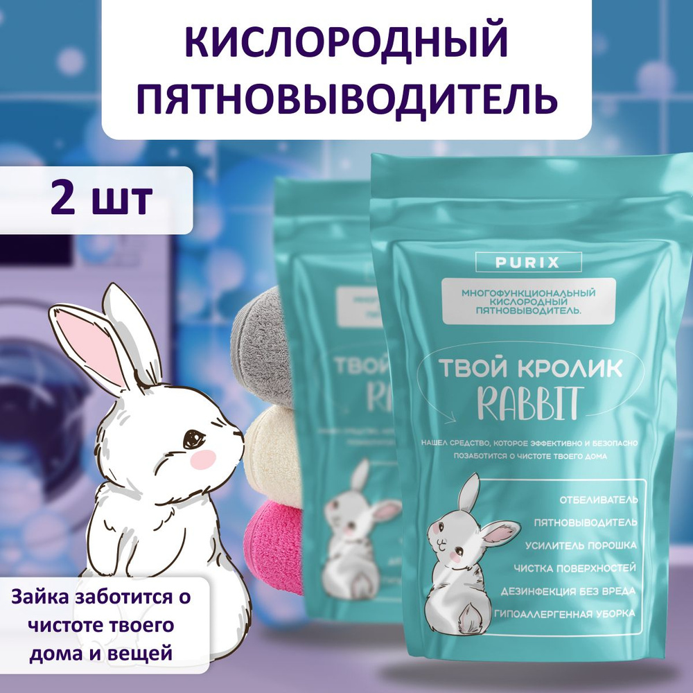 Кролик RABBIT пятновыводитель. Кислородный отбеливатель #1