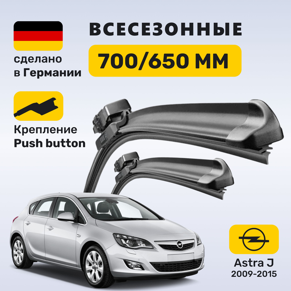 Дворники Астра J, щетки Opel Astra J #1
