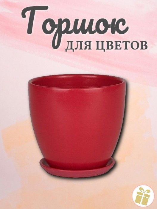 Горшок для цветов, керамический, высокий овал, цвет: красный 1,4л d15 h13  #1