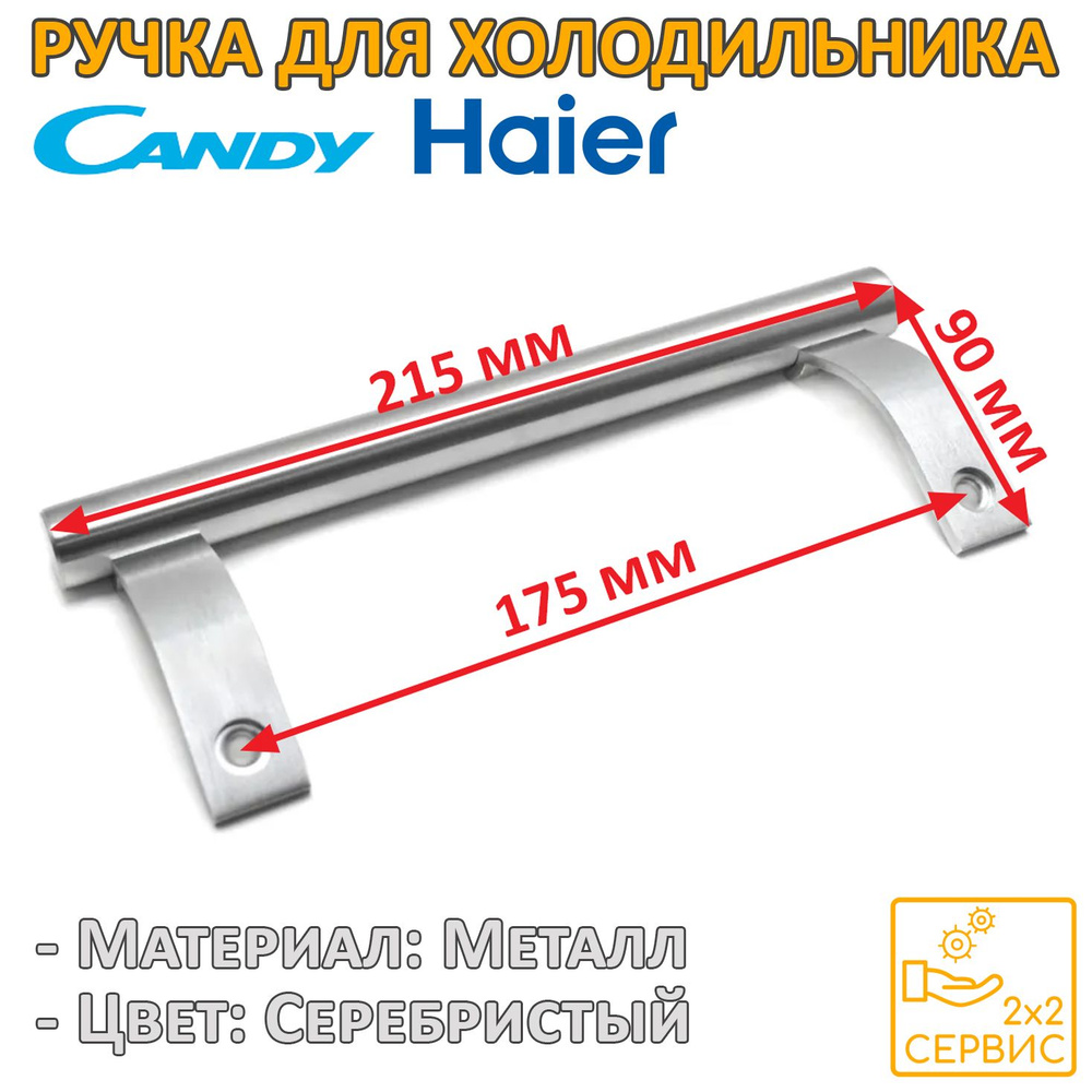 Ручка серебристая 215 мм для холодильника Candy, Haier 49015324 #1