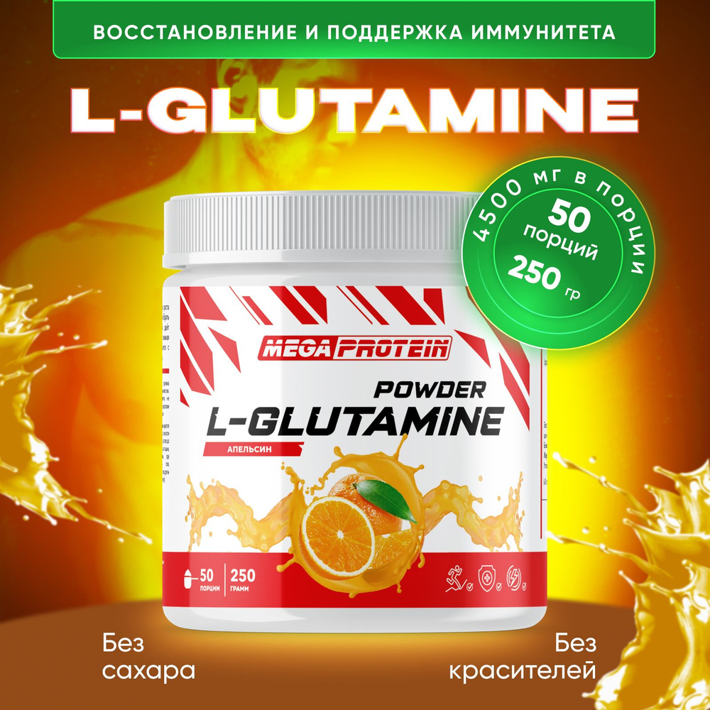 Аминокислота L-Glutamine Megaprotein Глютамин, Апельсин, 250 гр / 50 порций  #1