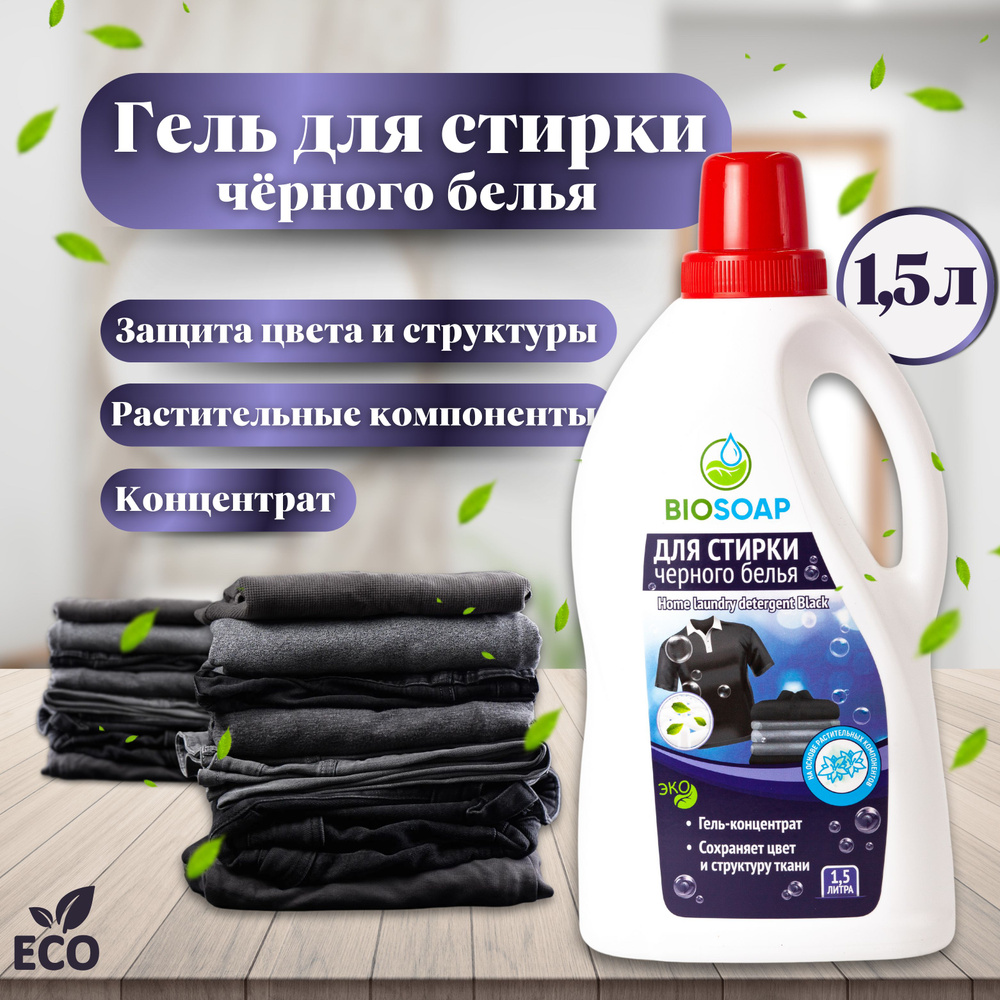 Гель для стирки 1,5 л для черного белья BIOSOAP #1