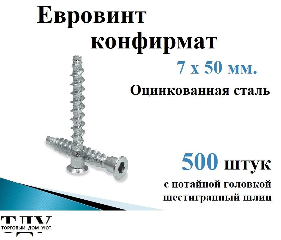 Стяжка конфирмат (евровинт) 7х50 , 500 шт #1